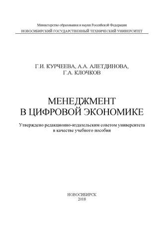 Г. И. Курчеева. Менеджмент в цифровой экономике