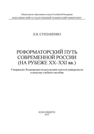 Л. В. Степаненко. Реформаторский путь современной России (на рубеже XX–XXI вв.)