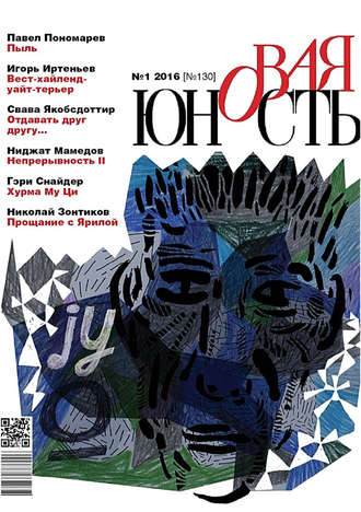 Обложка книги «Новая Юность № 1/2016»