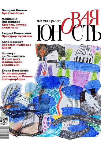 Обложка книги «Новая Юность № 3/2016»