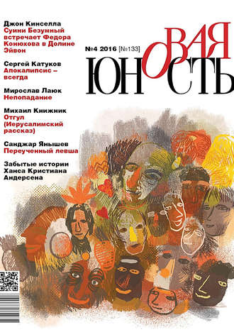 Обложка книги «Новая Юность № 4/2016»
