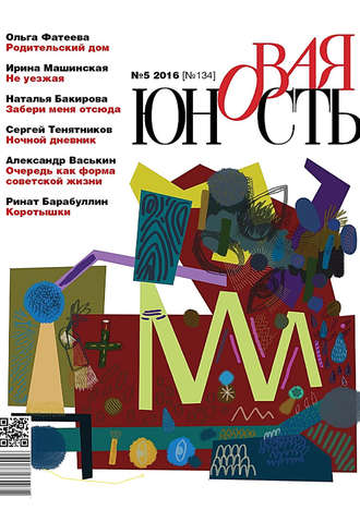 Обложка книги «Новая Юность № 5/2016»