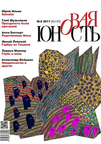 Обложка книги «Новая Юность № 2/2017»