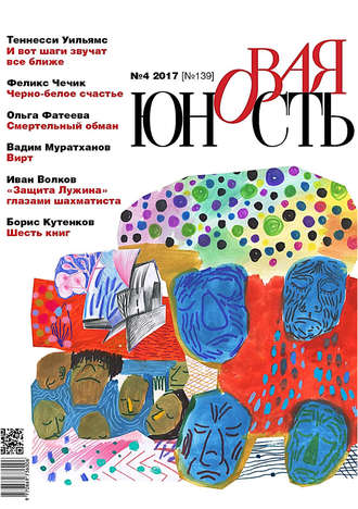Обложка книги «Новая Юность № 4/2017»