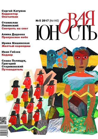Обложка книги «Новая Юность № 5/2017»