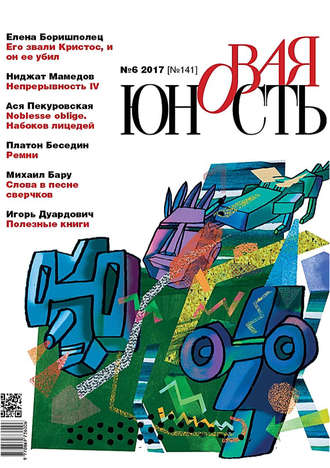 Обложка книги «Новая Юность № 6/2017»