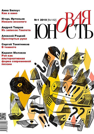 Обложка книги «Новая Юность № 1/2018»
