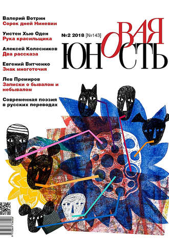 Обложка книги «Новая Юность № 2/2018»