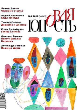 Обложка книги «Новая Юность № 4/2018»