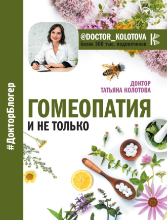 Обложка книги «Гомеопатия и не только»