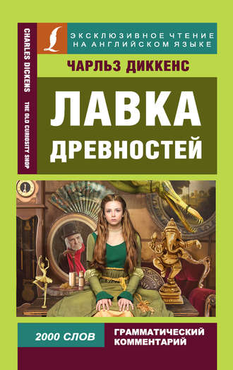 Чарльз Диккенс. Лавка древностей / The Old Curiosity Shop