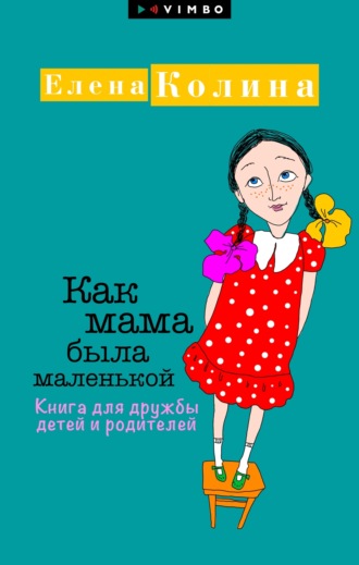 Обложка книги «Как мама была маленькой. Книга для дружбы детей и родителей»