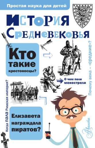 Обложка книги «История Средневековья»
