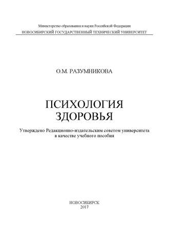 Обложка книги «Психология здоровья»