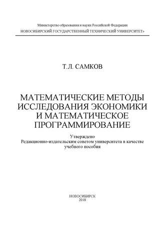 Обложка книги «Математические методы исследования экономики и математическое программирование»