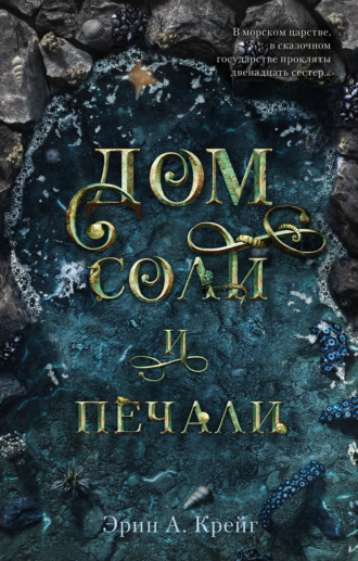 Обложка книги «Дом соли и печали»