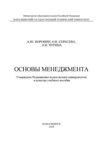 А. Ю. Воронин. Основы менеджмента