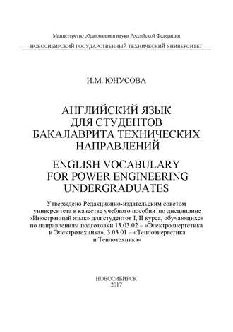 Обложка книги «Английский язык для студентов бакалавриата технических направлений. English Vocabulary for power Engineering Undergraduates»
