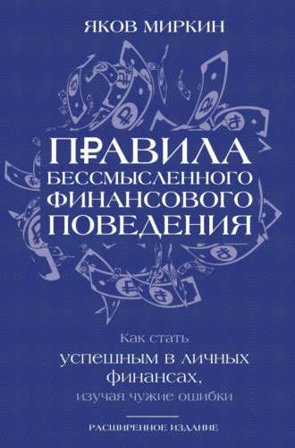 Обложка книги «Правила бессмысленного финансового поведения. Как стать успешным в личных финансах, изучая чужие ошибки»