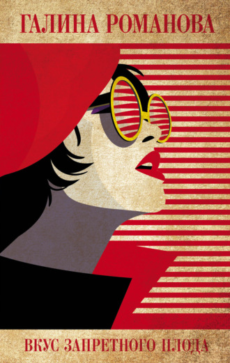 Галина Романова. Вкус запретного плода