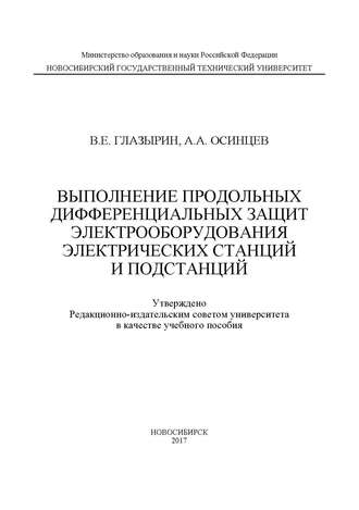 Обложка книги «Выполнение продольных дифференциальных защит электрооборудования электрических станций и подстанций»