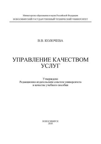 В. В. Колочева. Управление качеством услуг