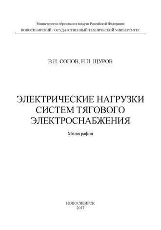 Обложка книги «Электрические нагрузки систем тягового электроснабжения»