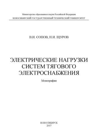 Валентин Иванович Сопов. Электрические нагрузки систем тягового электроснабжения