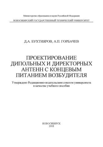 А. П. Горбачев. Проектирование дипольных и директорных антенн с концевым питанием возбудителя