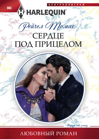Обложка книги «Сердце под прицелом»