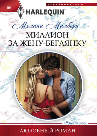 Обложка книги «Миллион за жену-беглянку»