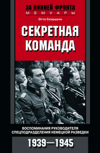 Обложка книги «Секретная команда. Воспоминания руководителя спецподразделения немецкой разведки. 1939—1945»