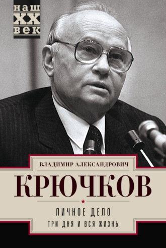 Владимир Крючков. Личное дело.Три дня и вся жизнь