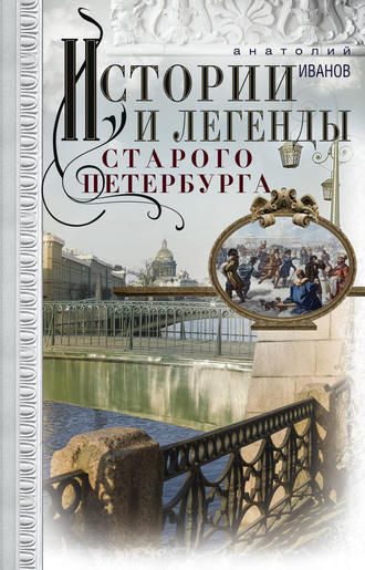 Обложка книги «Истории и легенды старого Петербурга»