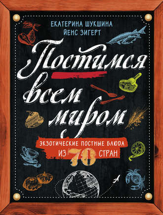 Обложка книги «Постимся всем миром. Экзотические постные блюда из 70 стран»