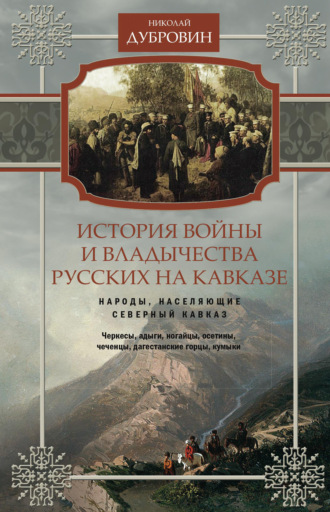 Обложка книги «История войны и владычества русских на Кавказе. Народы, населяющие Кавказ. Том 1»