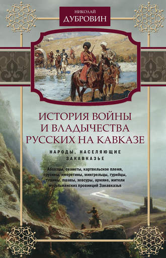 Обложка книги «История войны и владычества русских на Кавказе. Народы, населяющие Закавказье. Том 2»