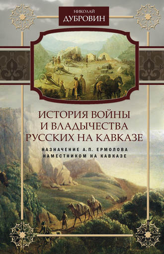 Обложка книги «История войны и владычества русских на Кавказе. Назначение А.П. Ермолова наместником на Кавказе. Том 6»