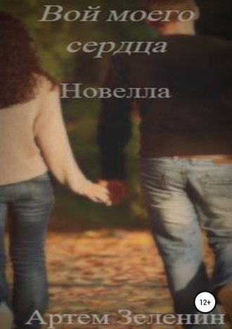Обложка книги «Вой моего сердца. Новелла»