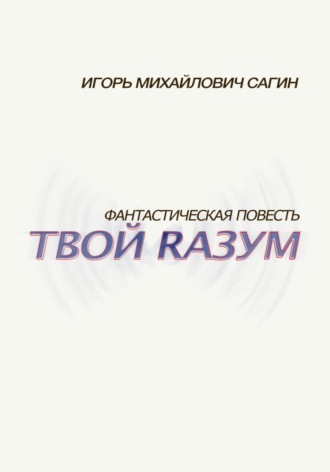 Обложка книги «Твой Rазум»