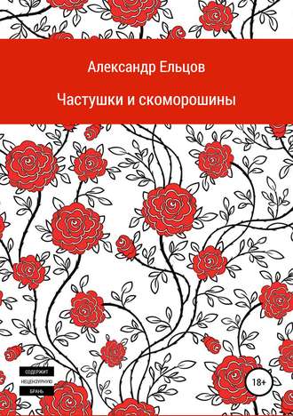 Обложка книги «Частушки и скоморошины»