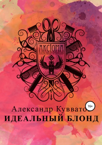 Обложка книги «Идеальный блонд»