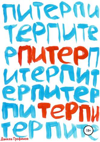 Обложка книги «Питер Терпи»