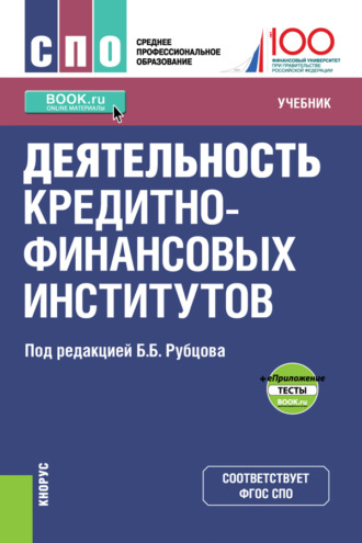 Юрий Николаевич Юденков. Деятельность кредитно-финансовых институтов и е-Приложение. (СПО). Учебник.