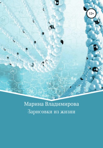 Обложка книги «Зарисовки из жизни»