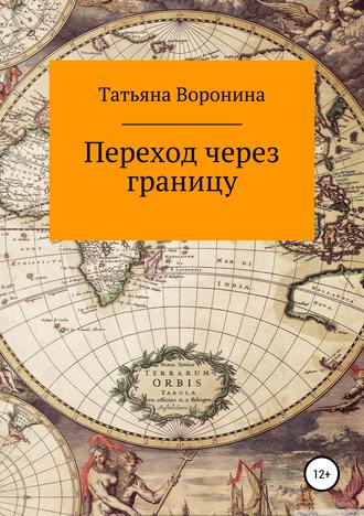 Татьяна Анатольевна Воронина. Переход через границу