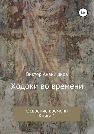 Виктор Васильевич Ананишнов. Ходоки во времени. Освоение времени. Книга 1