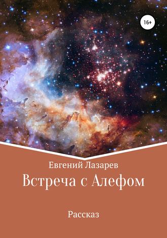 Евгений Валерьевич Лазарев. Встреча с Алефом