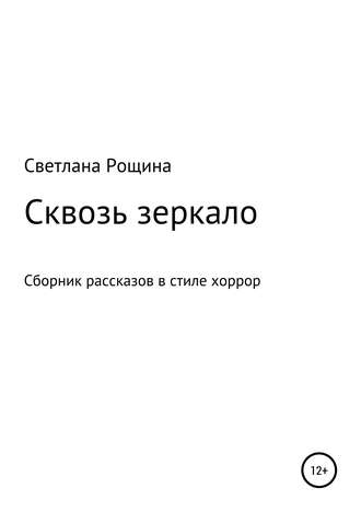 Обложка книги «Сквозь зеркало»