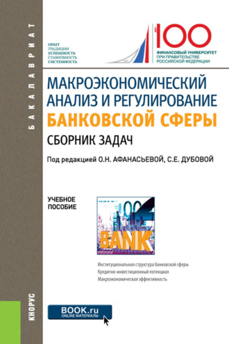 Оксана Николаевна Афанасьева. Макроэкономический анализ и регулирование банковской сферы. Сборник задач. (Бакалавриат). Учебное пособие.